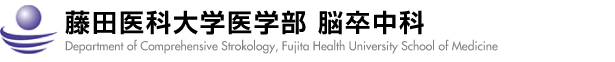 論文がFujita Medical Jounal誌に掲載されました - 藤田医科大学医学部　脳卒中科（愛知県）