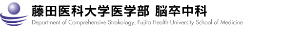 医療従事者の記事一覧 - 藤田医科大学医学部　脳卒中科（愛知県）