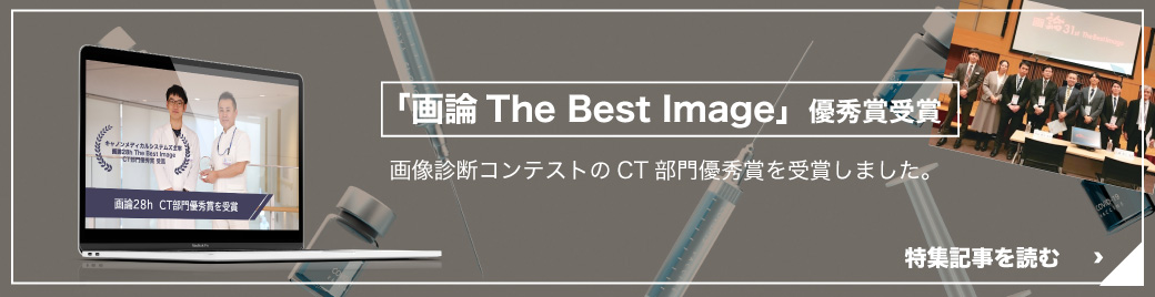 
			「画論28h The Best Image」優秀賞受賞
			画像診断コンテストのCT部門優秀賞を受賞しました。
			