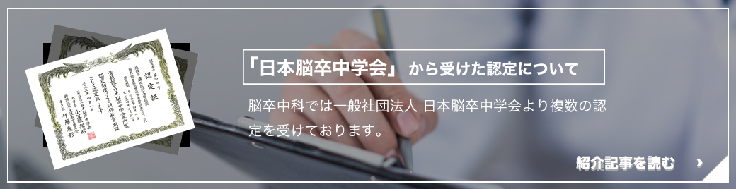 
			「日本脳卒中学会」から受けた認定について
			脳卒中科では一般社団法人 日本脳卒中学会より複数の認定を受けております。
			