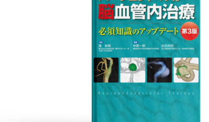 パーフェクトマスター脳血管内治療 第3版が刊行されました